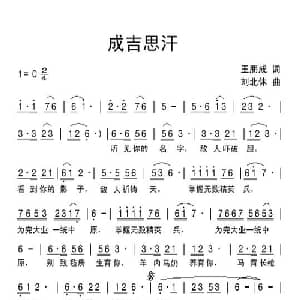 成吉思汗_通俗唱法乐谱_词曲:王朋成 刘北休