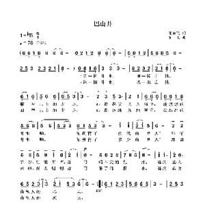 巴山井_歌曲简谱_词曲:潘雁飞 袁龙
