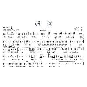 超越_歌曲简谱_词曲:夏中东 陆城