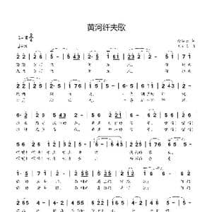 黄河纤夫歌_歌曲简谱_词曲:赵凌云 刘新太