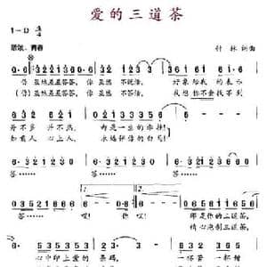 爱的三道茶_民歌简谱_词曲:付林 付林