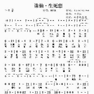 诛仙 生死恋_歌谱投稿