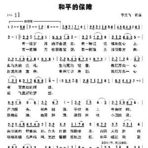 和平的保障_民歌简谱_词曲:李光飞 李光飞