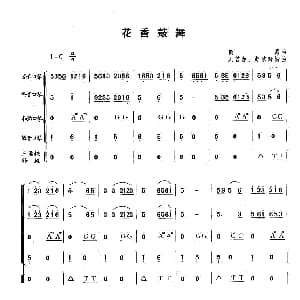 口琴谱 | 花香鼓舞 合奏 ​商易曲 刘曾源 赵惠玲编曲