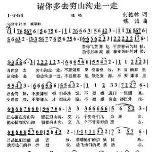 请你多去穷山沟走一走_民歌简谱_词曲:何德林 钱诚