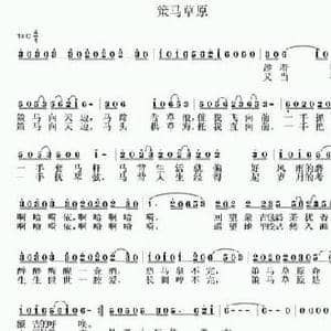 策马草原_民歌简谱_词曲:袁贵勇 张传清
