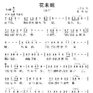 花未眠_歌曲简谱_词曲:彭子柱 陆城