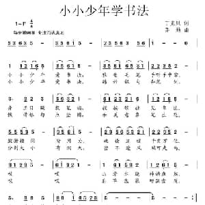 小小少年学书法_儿歌乐谱_词曲:丁克凤 茅地