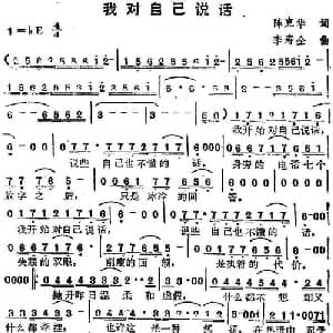 苏芮演唱金曲 我对自己说话_通俗唱法乐谱_词曲:陈克华 李寿全