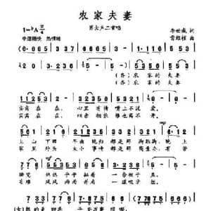 农家夫妻_民歌简谱_词曲:李世威 雷维模