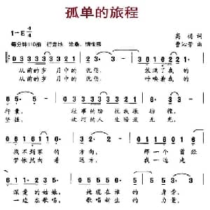 孤单的旅程_通俗唱法乐谱_词曲:高扬 曹沁芳
