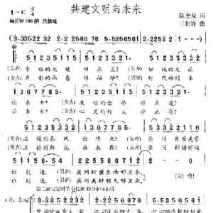 共建文明向未来_民歌简谱_词曲:陈奎及 王祖皆