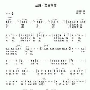丝路 美丽南方_民歌简谱_词曲:刘国雄 潘龙江