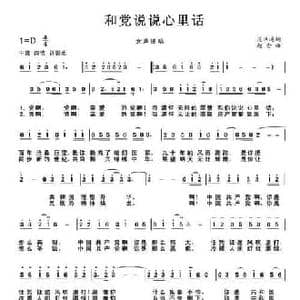 和党说说心里话_民歌简谱_词曲:范洪涛 赵金