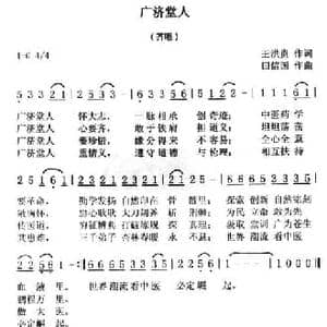 广济堂人_民歌简谱_词曲:王洪贵 田信国