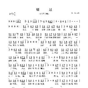 错过_歌曲简谱_词曲:佚名 佚名