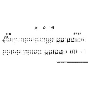 古筝谱 | 爬山调 李远榕