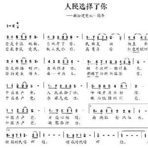 人民选择了你_民歌简谱_词曲:李昌明 李芬特
