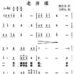 老师颂_民歌简谱_词曲:张名河 李延忠