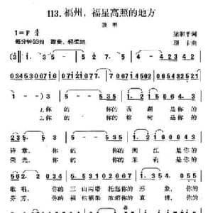 福州,福星高照的地方_民歌简谱_词曲:梁和平 珊卡