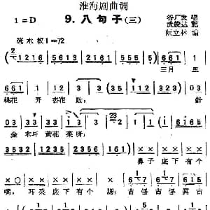 淮海剧曲调 八句子 三 谷广发 武俊达记谱 阮立林编曲