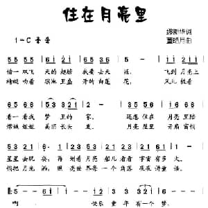 住在月亮里_儿歌乐谱_词曲:缪新华 董皓月