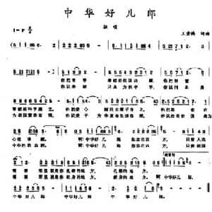 中华好儿郎_民歌简谱_词曲:王素梅 王素梅