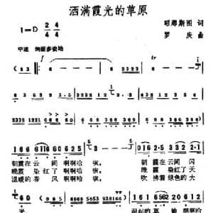 洒满霞光的草原_民歌简谱_词曲:昭那斯图 罗庆