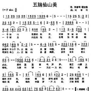 五脑仙山美_民歌简谱_词曲:何春苟 程俊春 何春苟