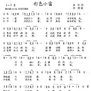 彩色小窗_儿歌乐谱_词曲:孙华 徐湘