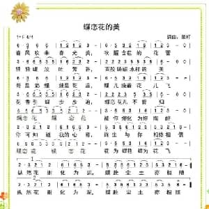 蝶恋花的美_通俗唱法乐谱_词曲:菜籽 菜籽