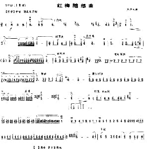 二胡谱 | 红梅随想曲 吴厚元