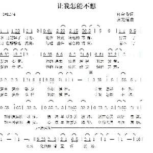 让我怎能不想_歌曲简谱_词曲:郁金香 张艳惠 张延道