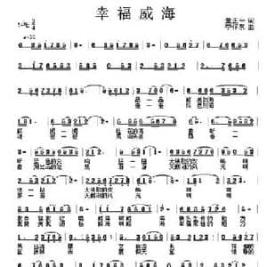 幸福威海_民歌简谱_词曲:董正平 李怀东