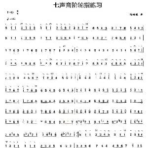 古筝谱 | 古筝七声音阶轮指练习 杨娜妮