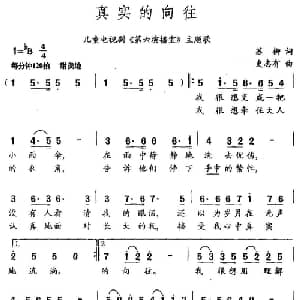 真实的向往_儿歌乐谱_词曲:苏柳 史志有