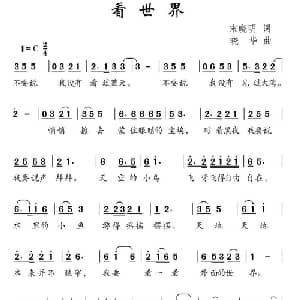 看世界_儿歌乐谱_词曲:宋晓明 晓华