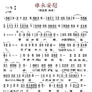 谁来安慰_歌谱投稿