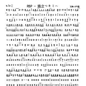 RSP 旅立つキミへ_歌曲简谱_词曲:佚名 佚名