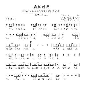 森林时光_歌曲简谱_词曲:向荣 崔铁志 向荣