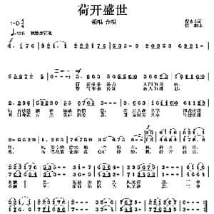 荷开盛世_歌曲简谱_词曲:倪永东 徐湘