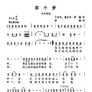 那个梦_民歌简谱_词曲:牟学农 梁和平 蔚鸫 蔚鸫