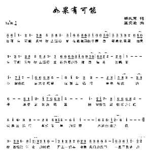 如果有可能_歌曲简谱_词曲:杨成军 孟文豪