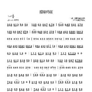 超级玛丽_歌谱投稿_词曲:未知 未知