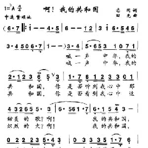 啊！我的共和国_美声唱法乐谱_词曲:志同 田光