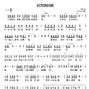 别太晚回家_通俗唱法乐谱_词曲:牛牛 yhmwms