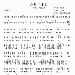 五月二十日_歌谱投稿_词曲:绿柳 陈伟