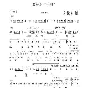 老房东查铺_歌谱投稿_词曲:石祥 刘薇 唐诃 生茂