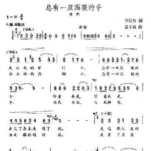 总有一双温暖的手_民歌简谱_词曲:李幼容 夏中汤