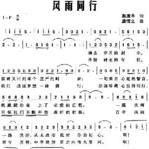 风雨同行_民歌简谱_词曲:赵宝平 唐信之